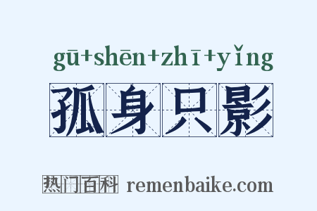 孤身只影是什么意思的图片